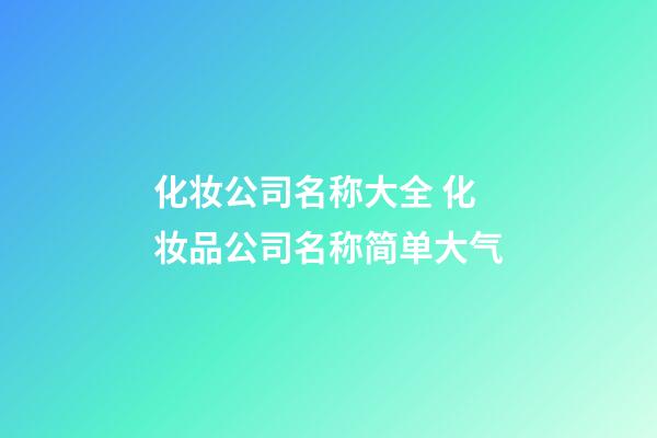 化妆公司名称大全 化妆品公司名称简单大气-第1张-公司起名-玄机派